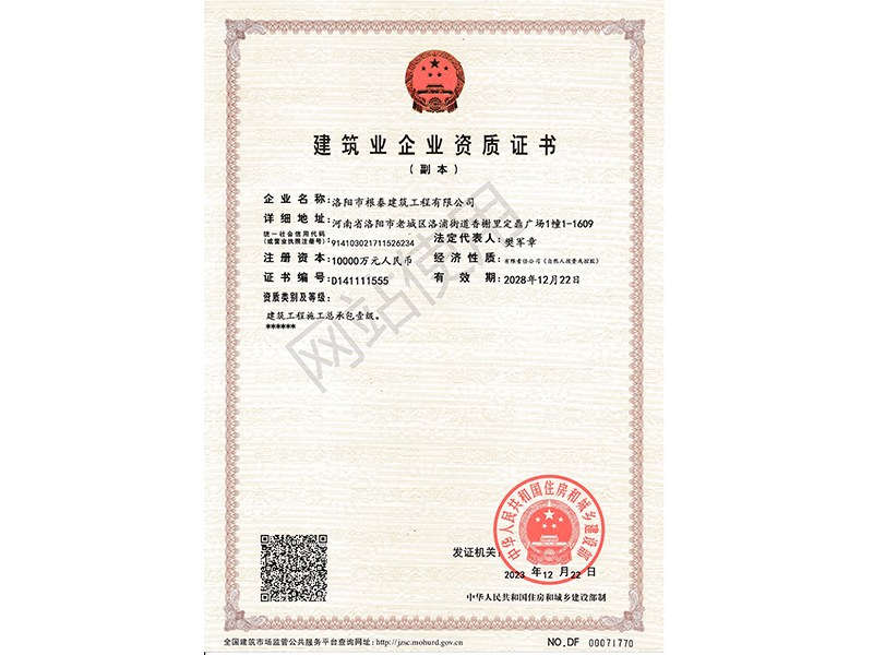 建筑業(yè)企業(yè)資質證書